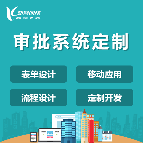 呼和浩特智能审批系统