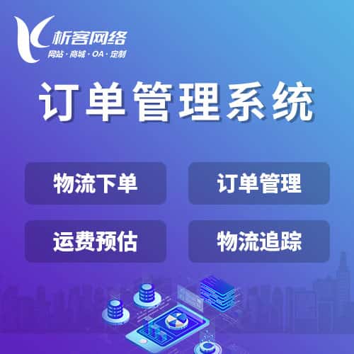 呼和浩特订单管理系统