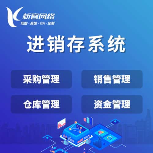 呼和浩特进销存系统