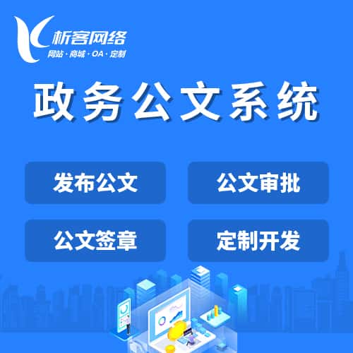 呼和浩特政务公文系统