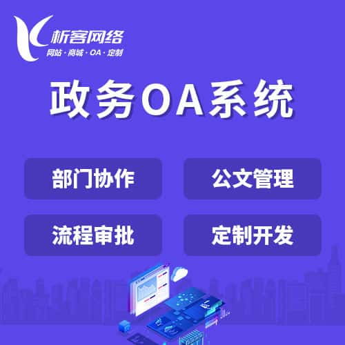 呼和浩特政务OA系统