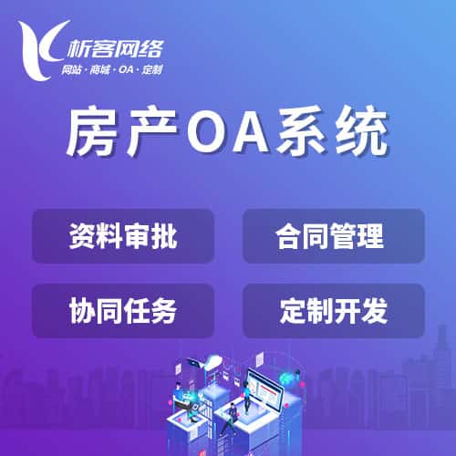 呼和浩特房产OA系统