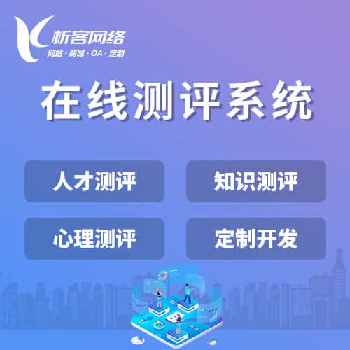呼和浩特在线测评系统