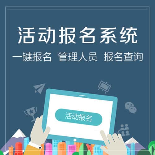 呼和浩特微信报名系统