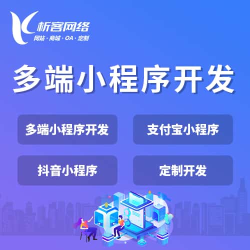 呼和浩特多端小程序开发