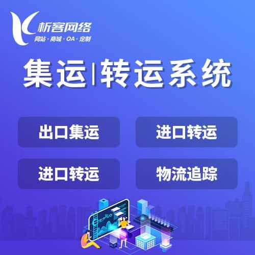 呼和浩特集运|转运系统