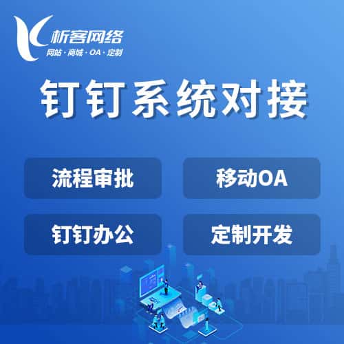 呼和浩特钉钉系统对接