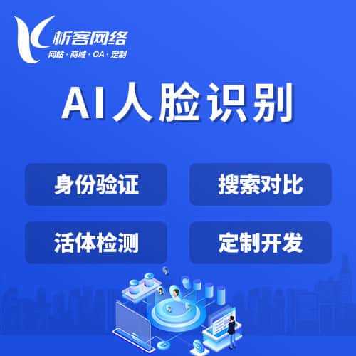 呼和浩特AI人脸识别
