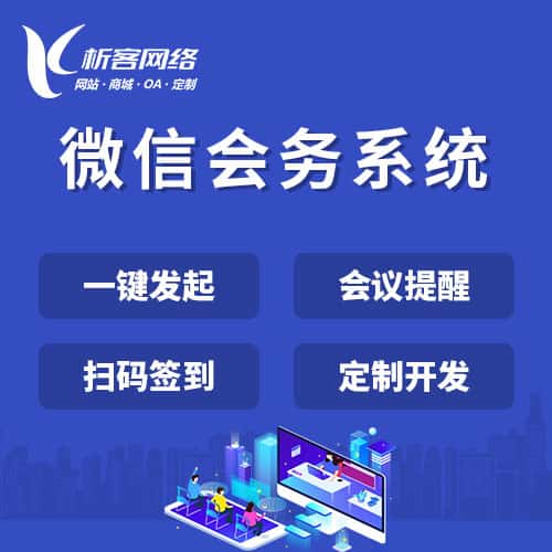 呼和浩特微信会务系统