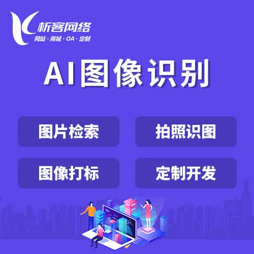 呼和浩特AI图像识别