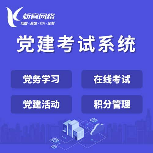 呼和浩特党建考试系统|智慧党建平台|数字党建|党务系统解决方案