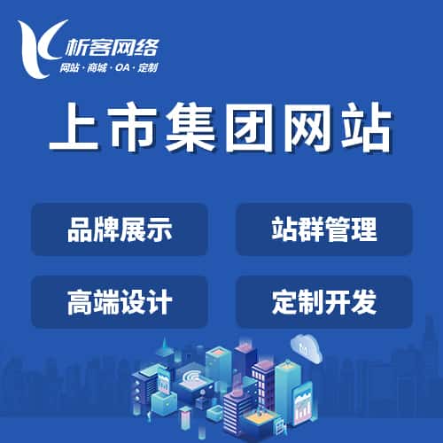 呼和浩特上市集团网站定制