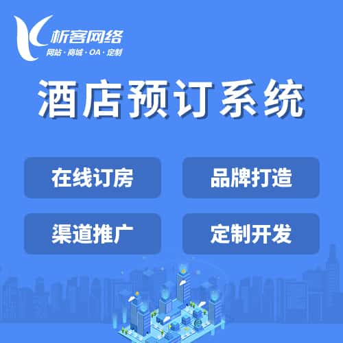 呼和浩特酒店预订系统