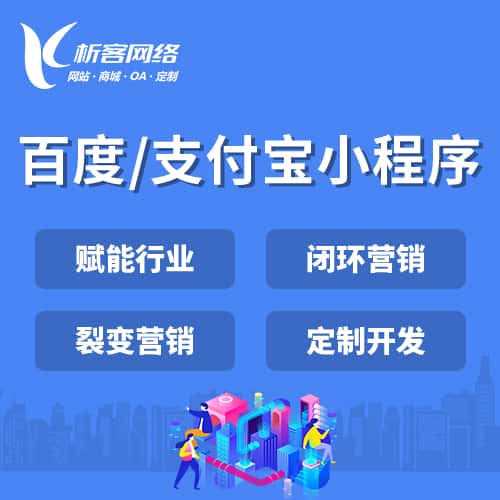 呼和浩特百度支付宝小程序