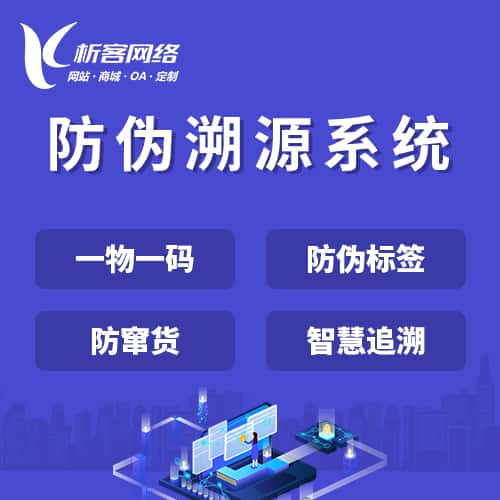 呼和浩特防伪溯源系统