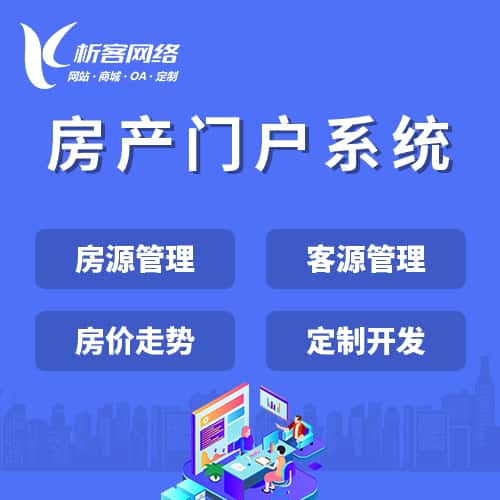 呼和浩特房产门户系统