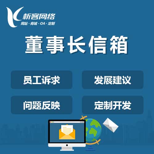 呼和浩特董事长信箱系统