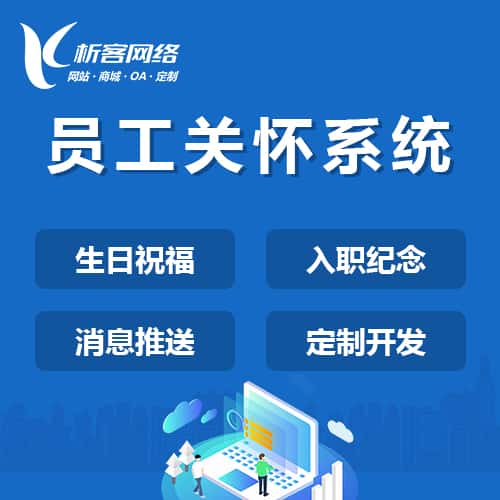呼和浩特员工关怀系统