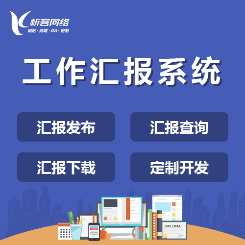 呼和浩特工作汇报系统