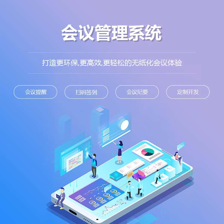 呼和浩特会议管理系统