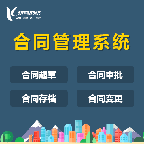呼和浩特合同管理系统