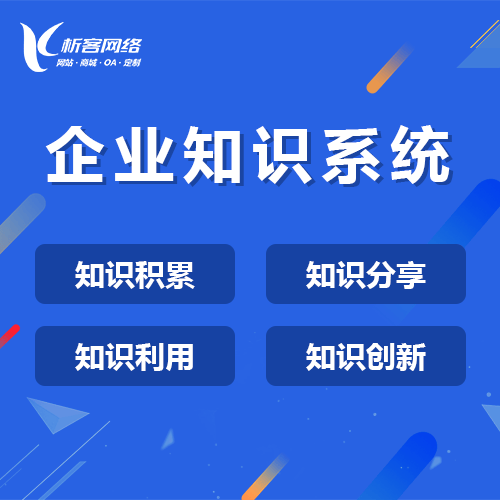 呼和浩特企业知识系统