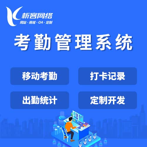 呼和浩特考勤管理系统