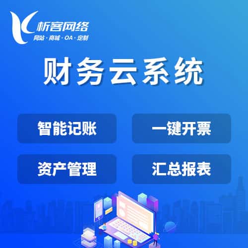 呼和浩特财务云系统