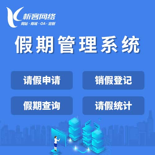 呼和浩特假期管理系统