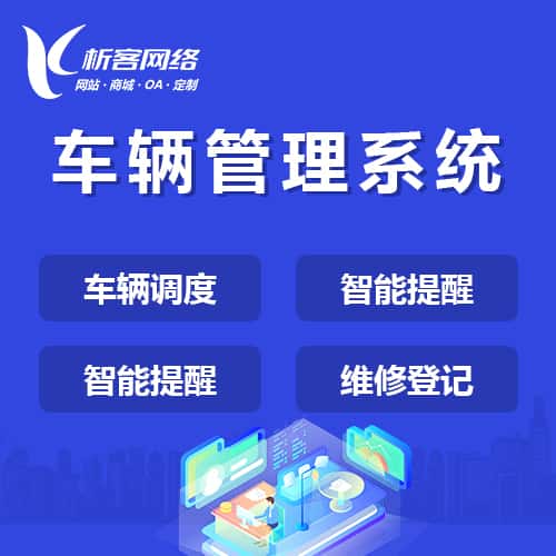 呼和浩特车辆管理系统