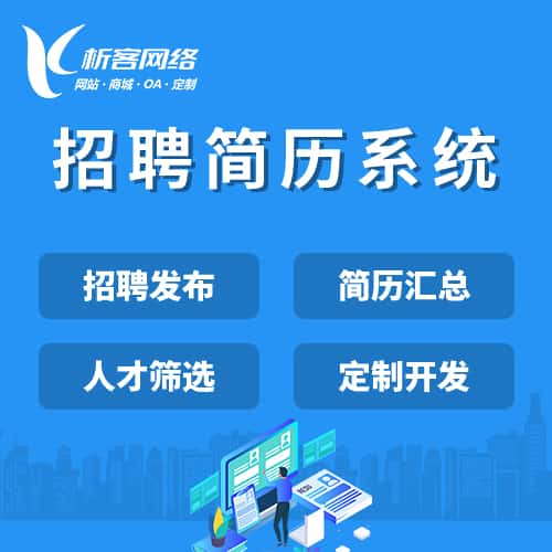 呼和浩特招聘简历系统