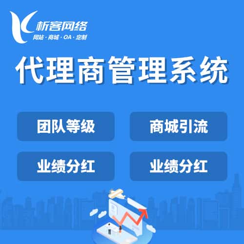 呼和浩特代理商管理系统