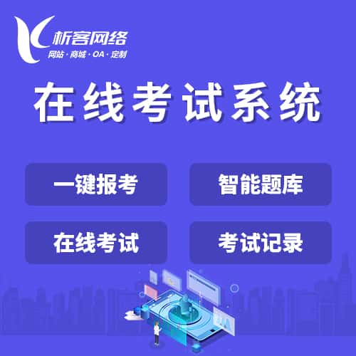 呼和浩特在线考试系统