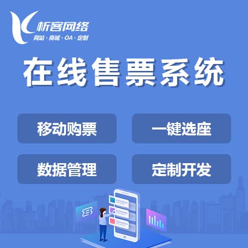 呼和浩特在线售票系统