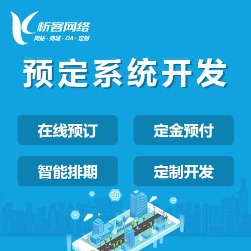 呼和浩特预定系统开发