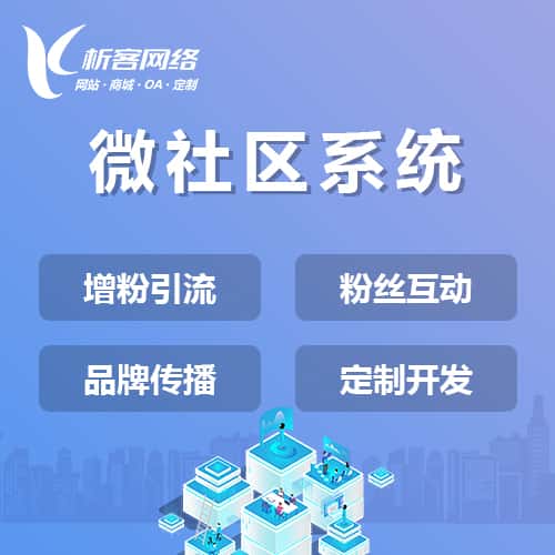 呼和浩特微社区系统