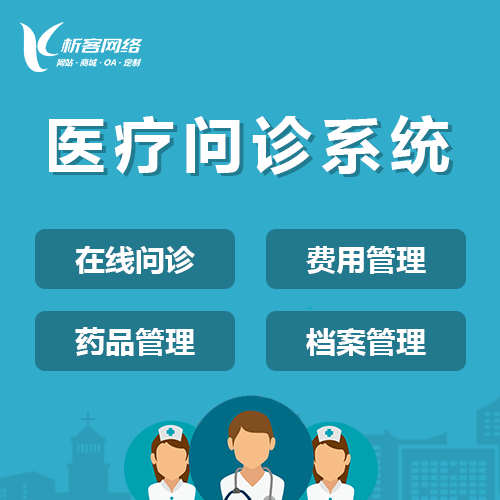 呼和浩特在线问诊|电子病历|移动医疗分诊系统开发建设