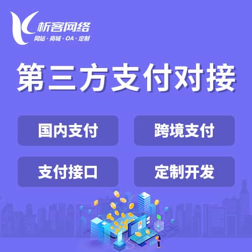 呼和浩特第三方支付