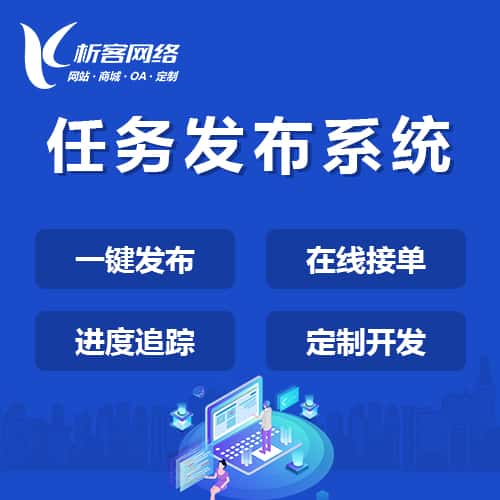 呼和浩特任务发布系统