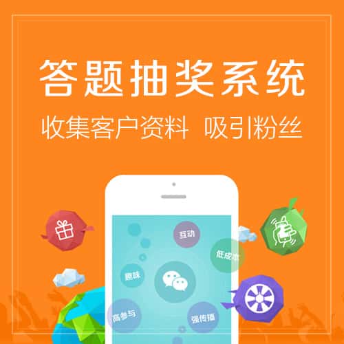 呼和浩特答题抽奖系统