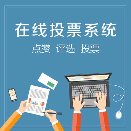 呼和浩特在线投票系统