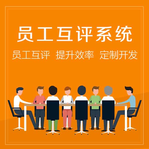 呼和浩特员工互评系统