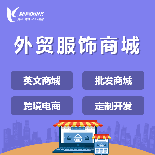 呼和浩特外贸服饰商城建设