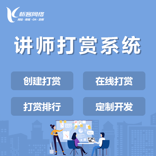 呼和浩特讲师打赏系统