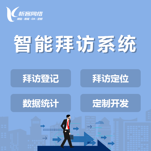呼和浩特智能拜访系统