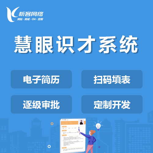 呼和浩特慧眼识才系统