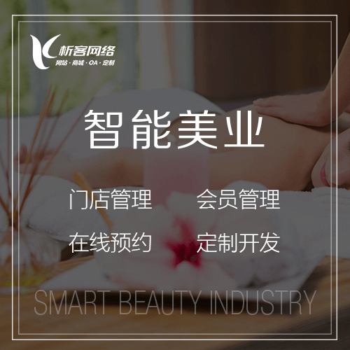 呼和浩特智能美业