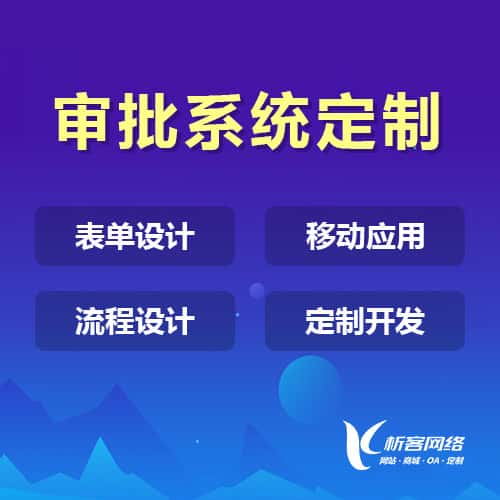 呼和浩特办公审批系统定制
