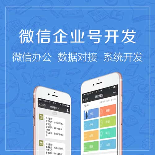 呼和浩特微信企业号开发