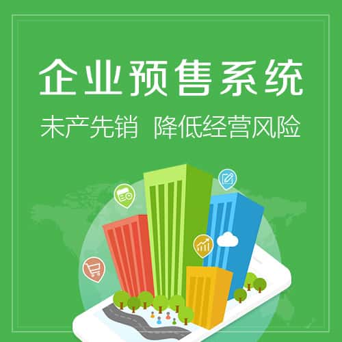 呼和浩特预售系统